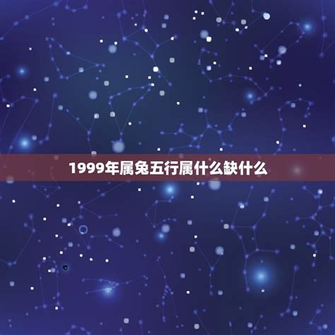 1999年五行缺什么|1999年属兔的几月出生最好 1999年属兔五行属什么